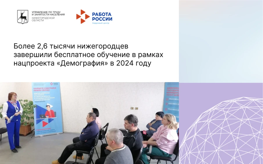 Более 2,6 тысячи нижегородцев завершили бесплатное обучение в рамках нацпроекта «Демография» в 2024 году